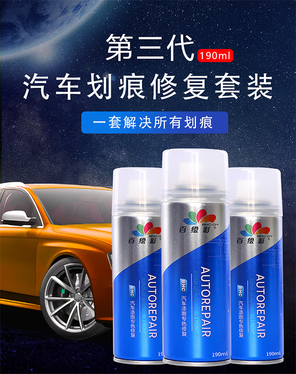 百绘彩汽车补漆笔自喷漆套装白色车漆划痕修复神器 油漆自动喷漆